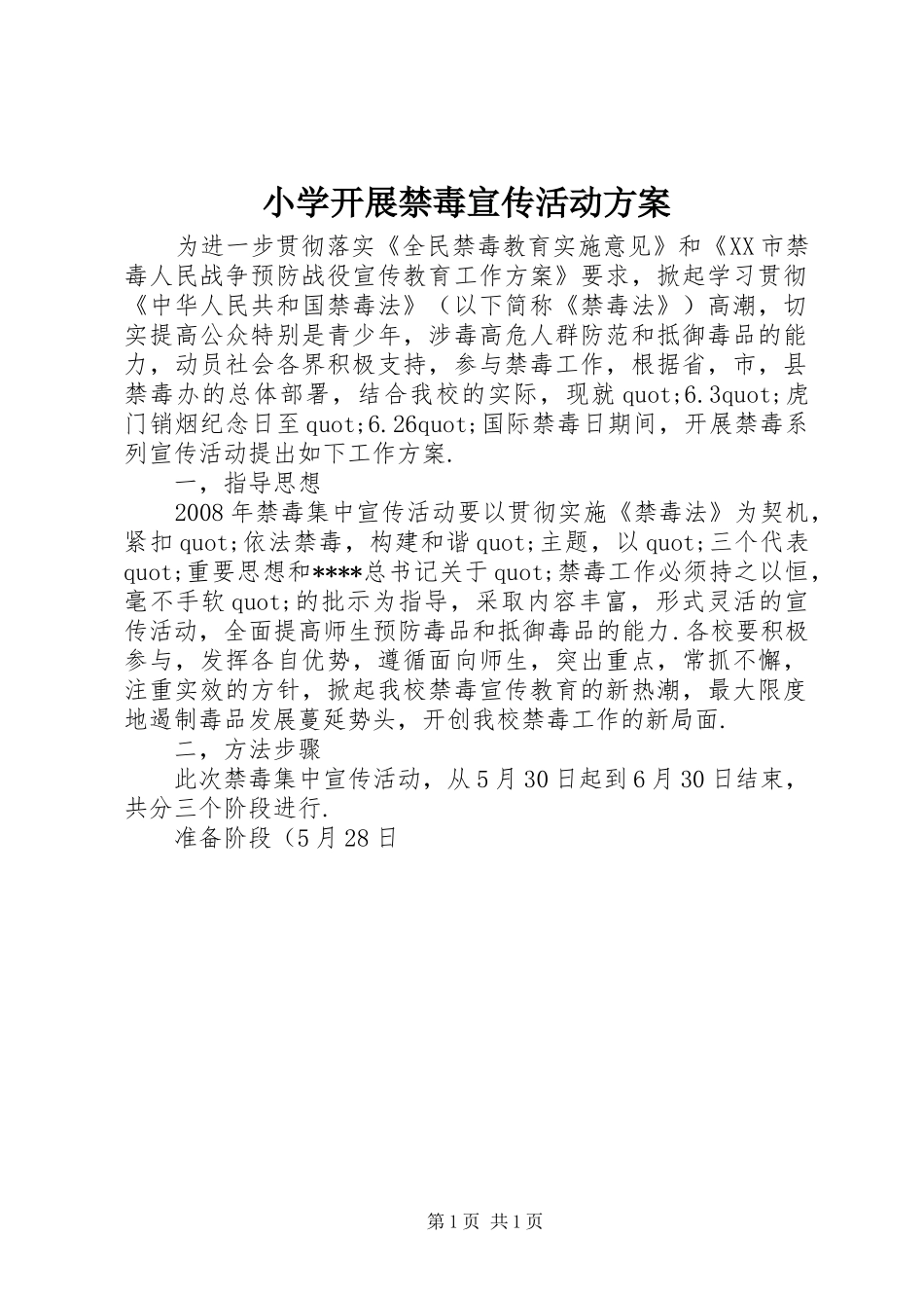 2024年小学开展禁毒宣传活动方案_第1页