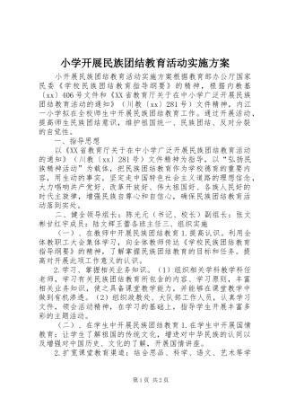 2024年小学开展民族团结教育活动实施方案
