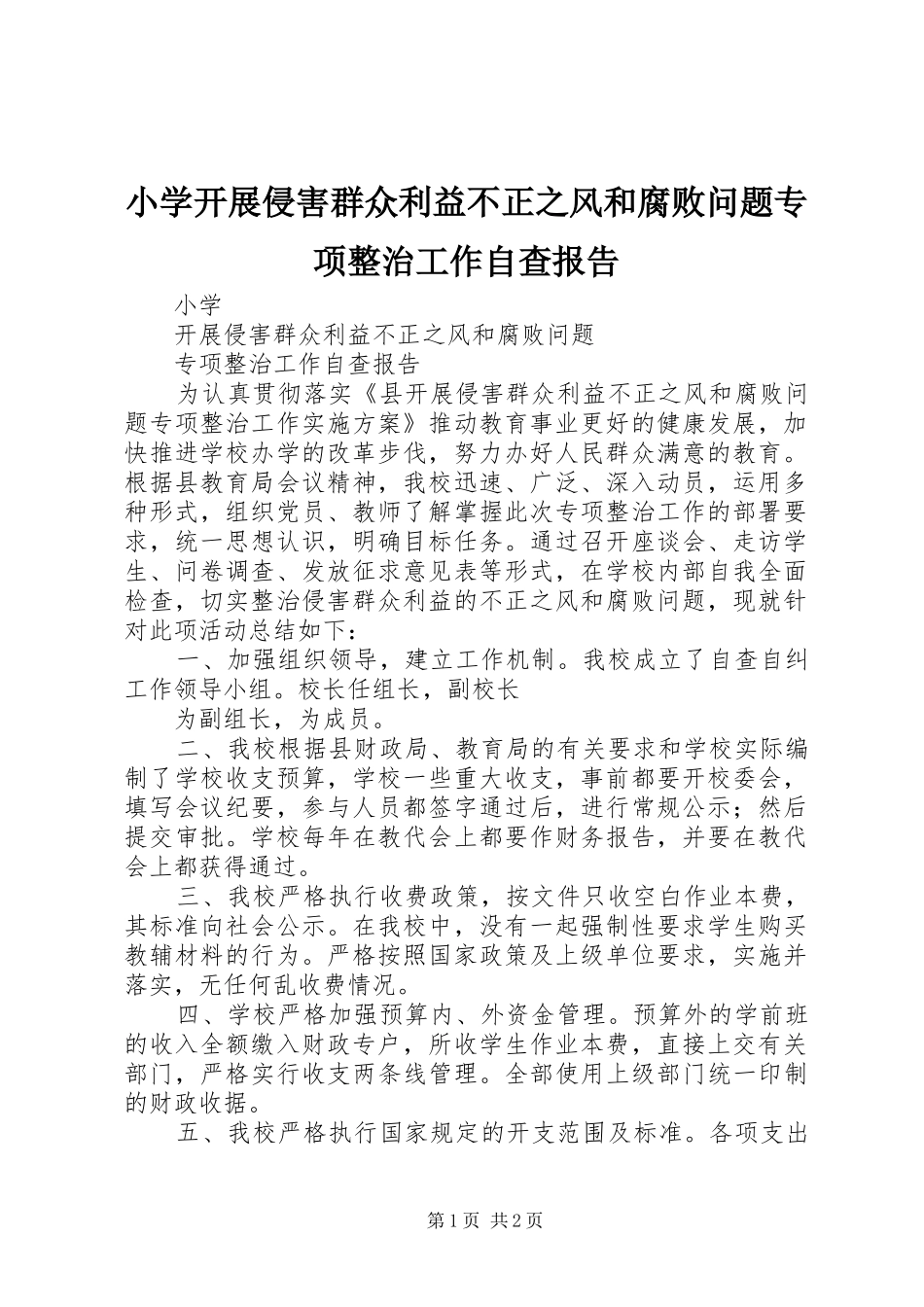 2024年小学开展侵害群众利益不正之风和腐败问题专项整治工作自查报告_第1页