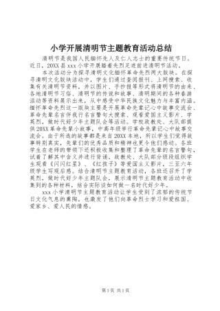 2024年小学开展清明节主题教育活动总结