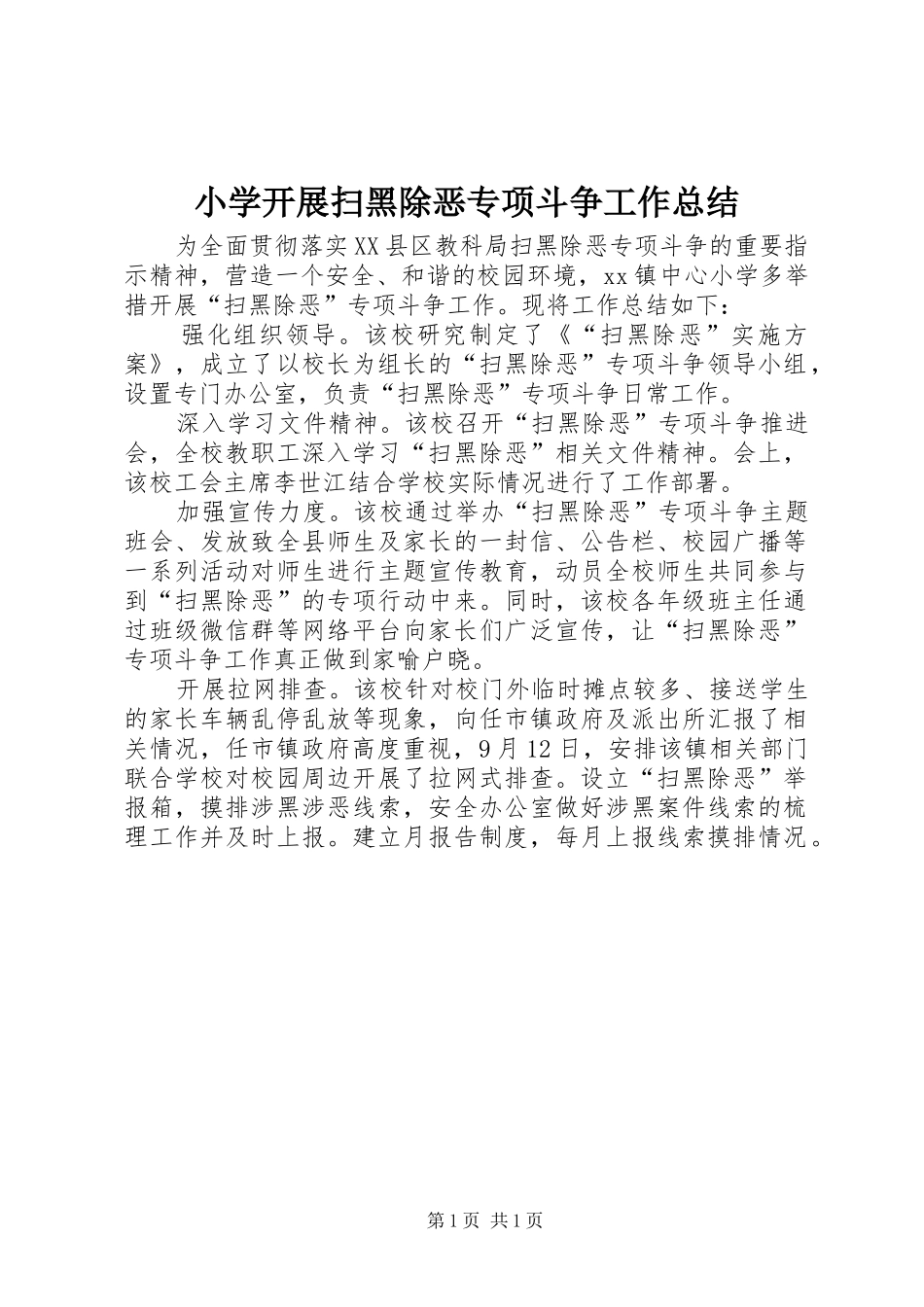 2024年小学开展扫黑除恶专项斗争工作总结_第1页