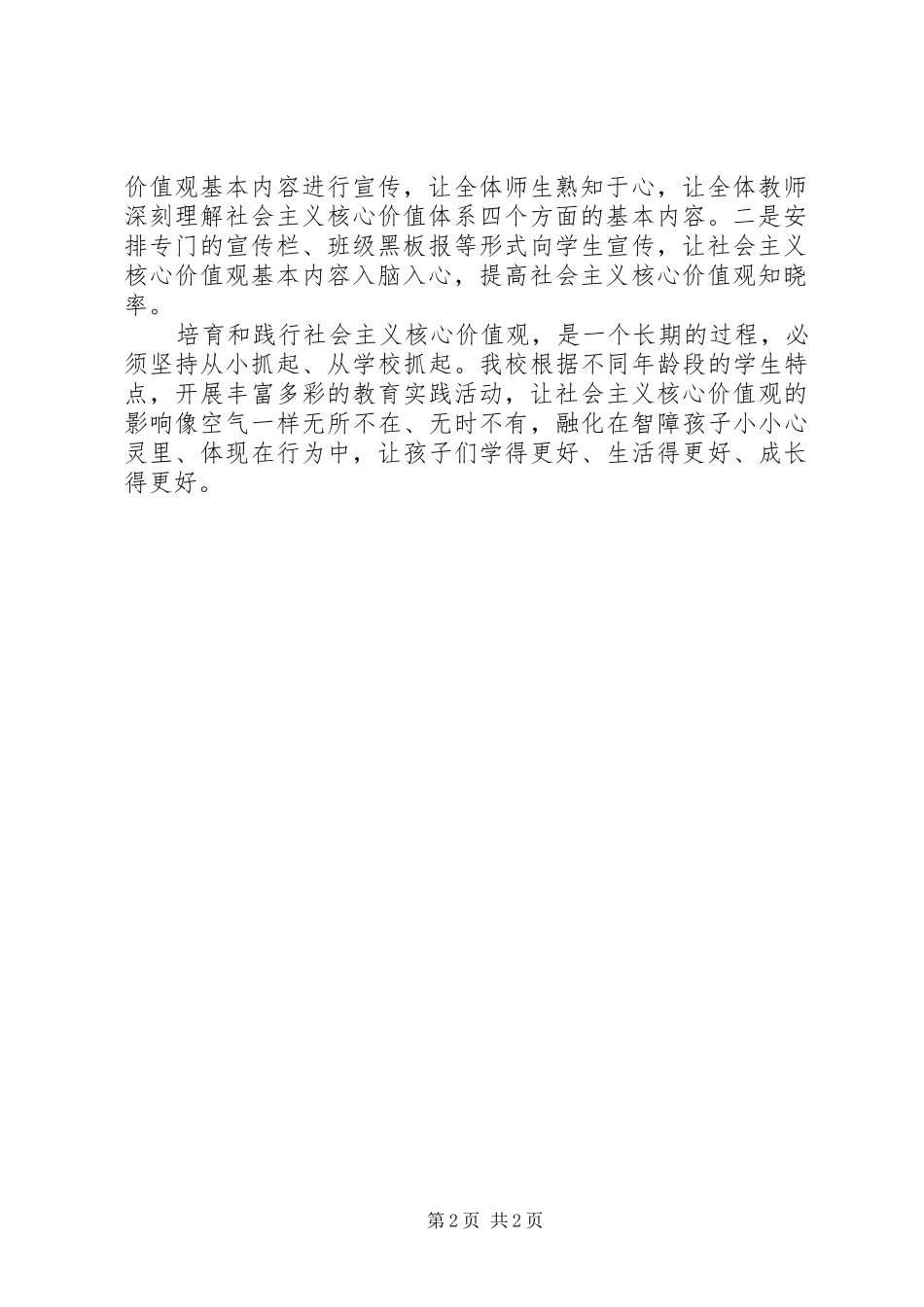 2024年小学开展社会主义核心价值观工作总结_第2页