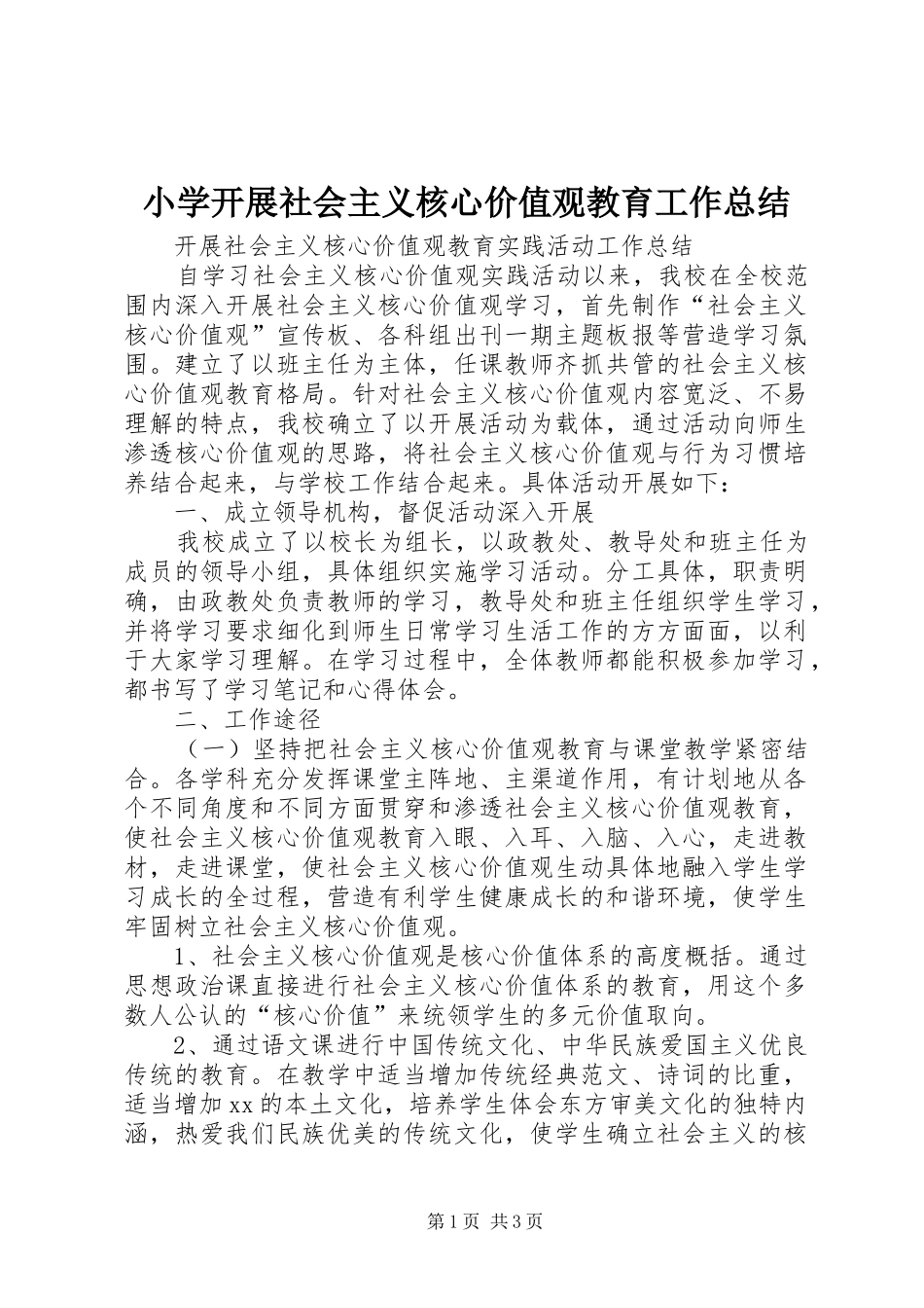 2024年小学开展社会主义核心价值观教育工作总结_第1页