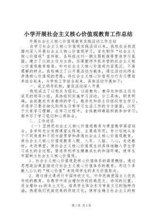 2024年小学开展社会主义核心价值观教育工作总结