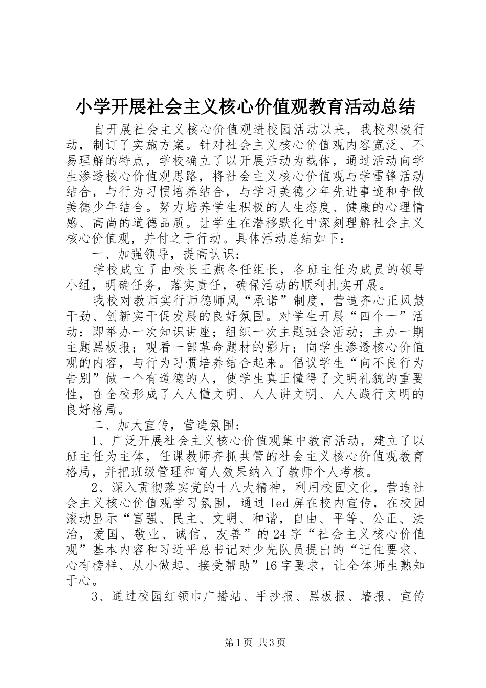 2024年小学开展社会主义核心价值观教育活动总结_第1页