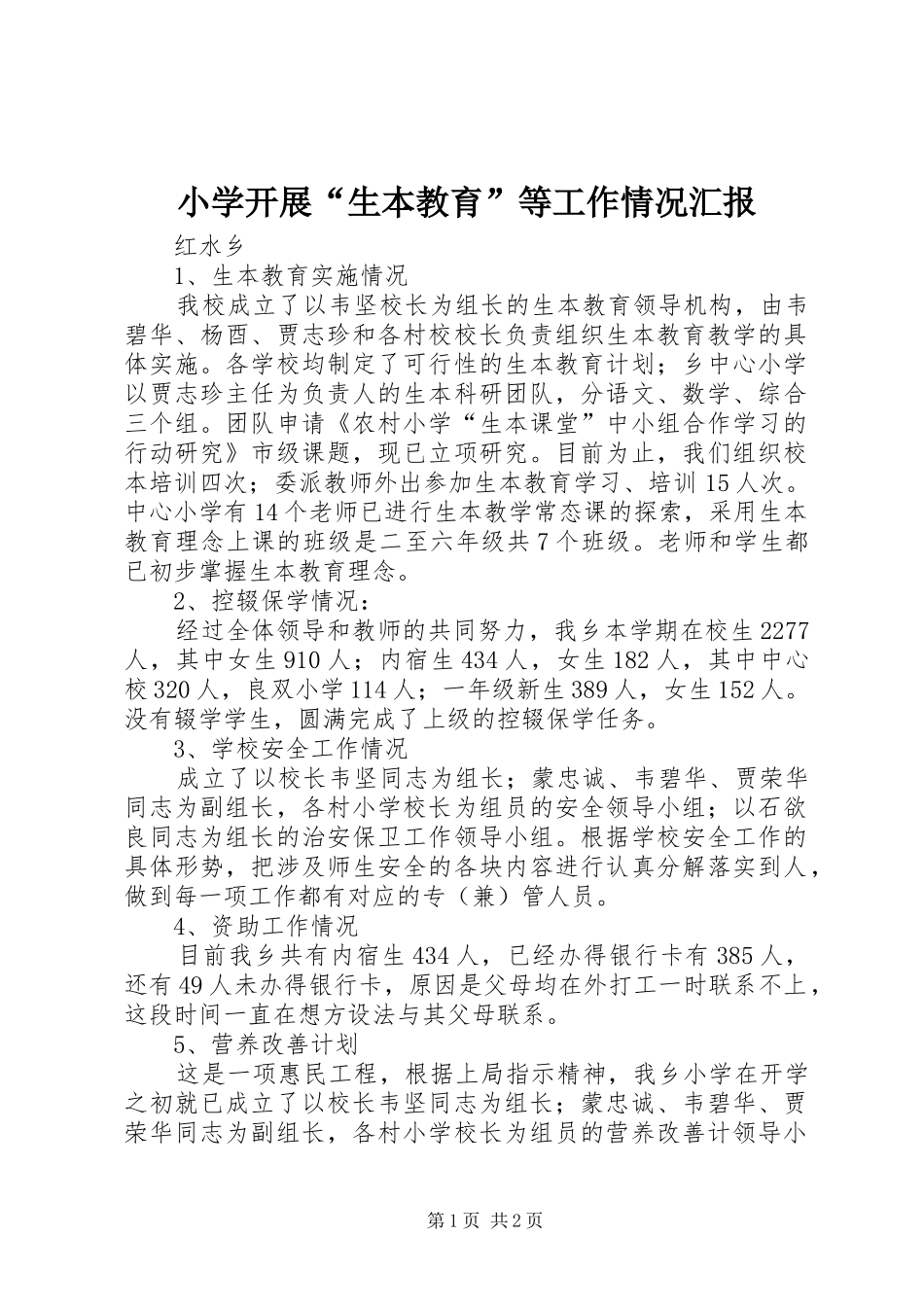 2024年小学开展生本教育等工作情况汇报_第1页
