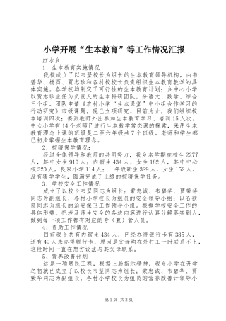 2024年小学开展生本教育等工作情况汇报