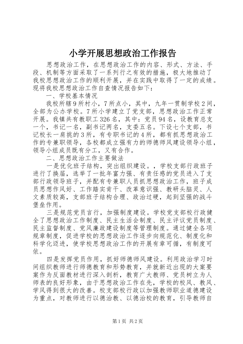 2024年小学开展思想政治工作报告_第1页