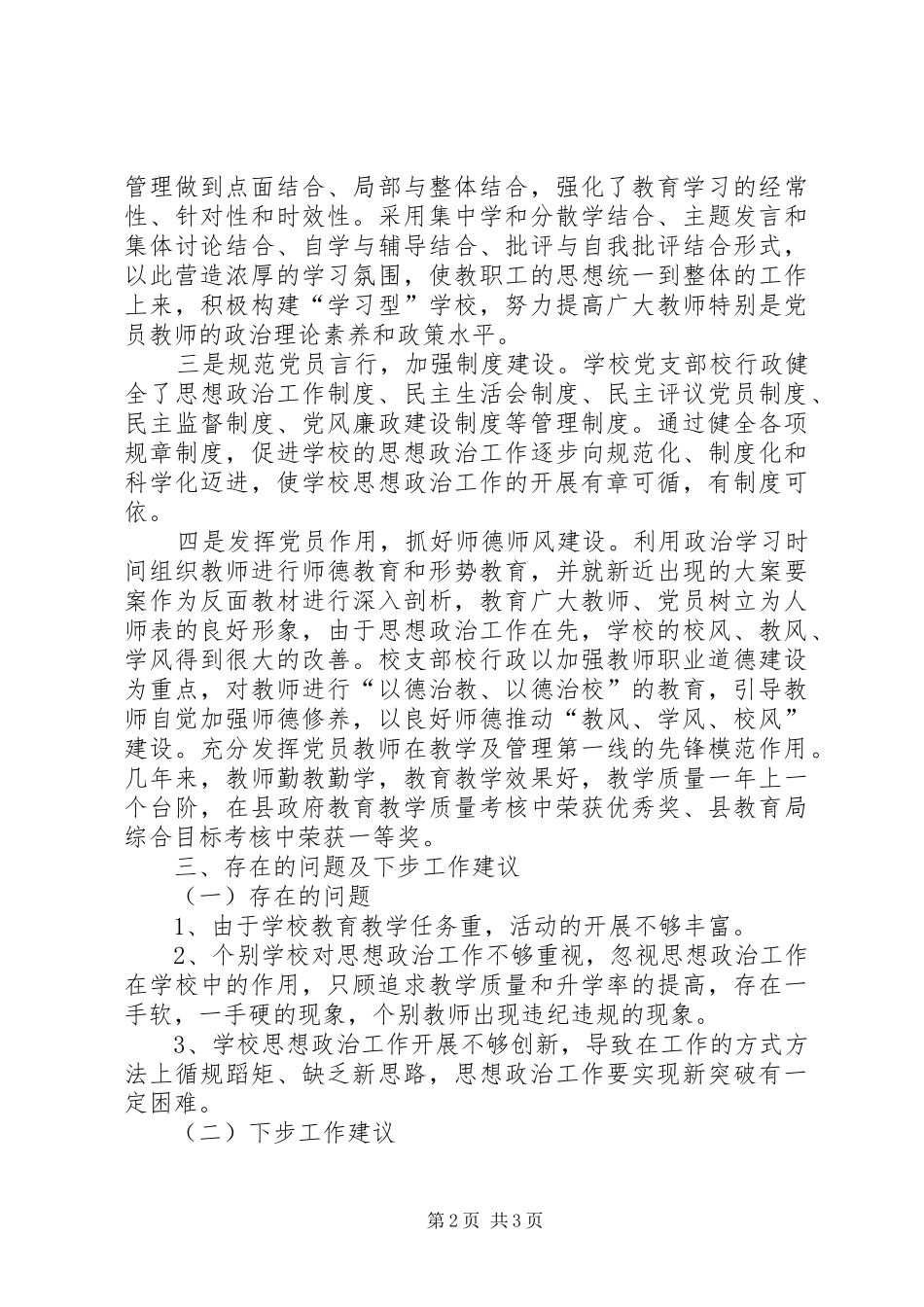 2024年小学开展思想政治工作情况报告_第2页