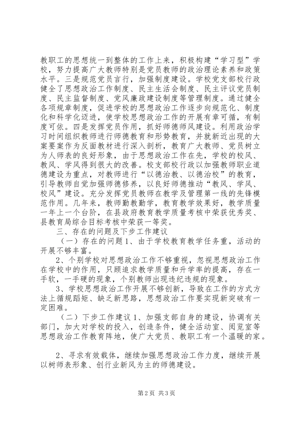 2024年小学开展思想政治工作情况报告模板_第2页