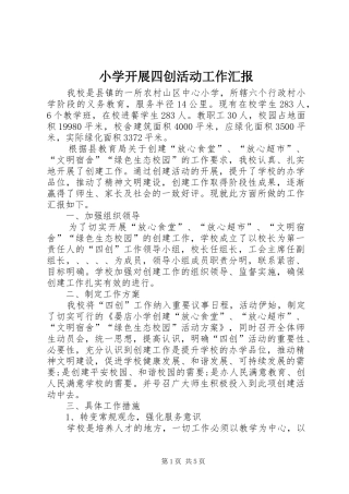 2024年小学开展四创活动工作汇报