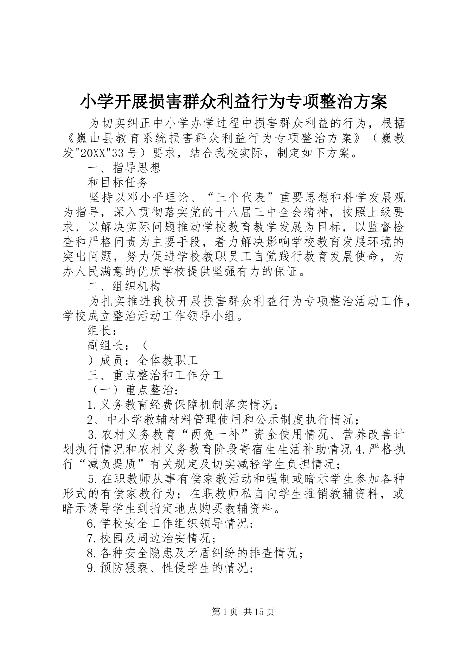 2024年小学开展损害群众利益行为专项整治方案_第1页