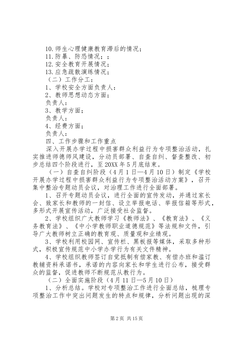 2024年小学开展损害群众利益行为专项整治方案_第2页