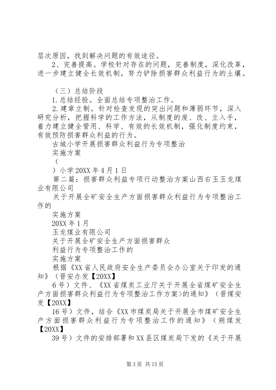 2024年小学开展损害群众利益行为专项整治方案_第3页