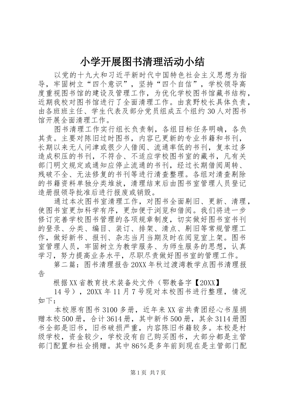 2024年小学开展图书清理活动小结_第1页