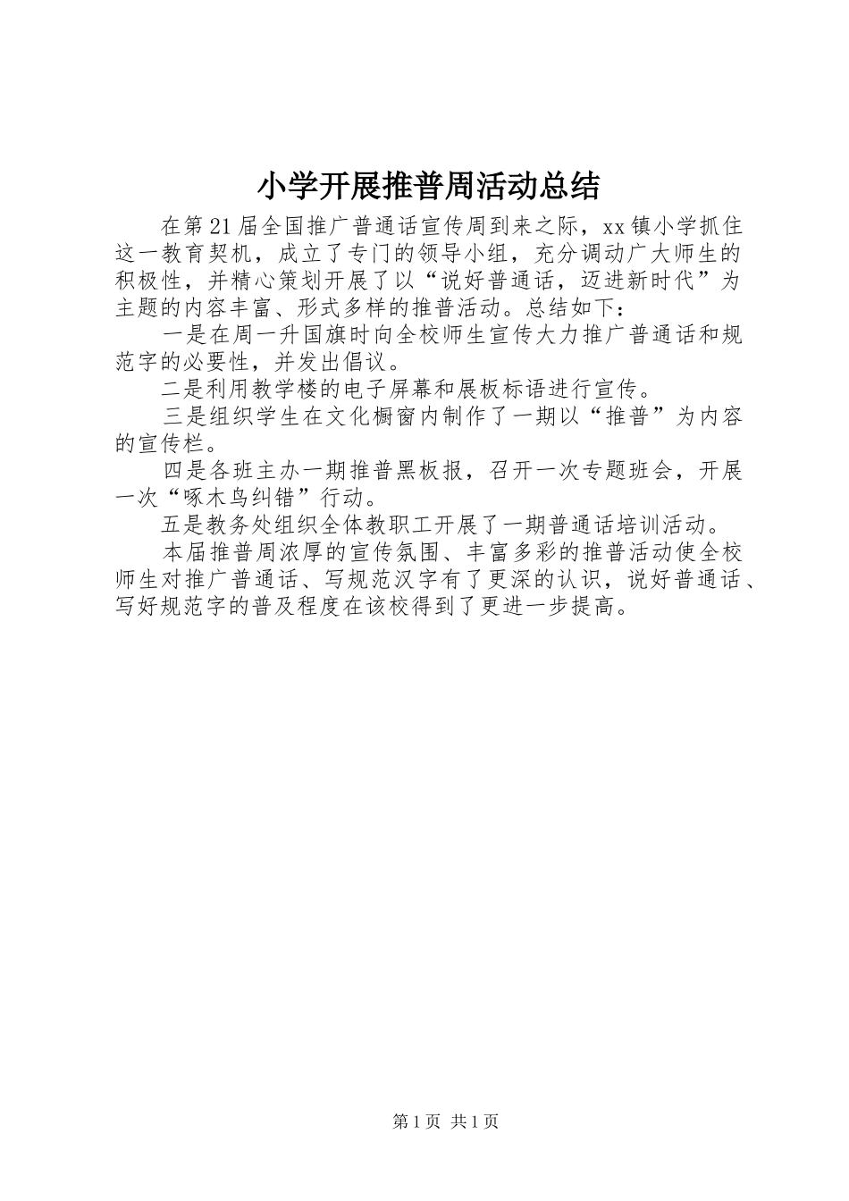 2024年小学开展推普周活动总结_第1页