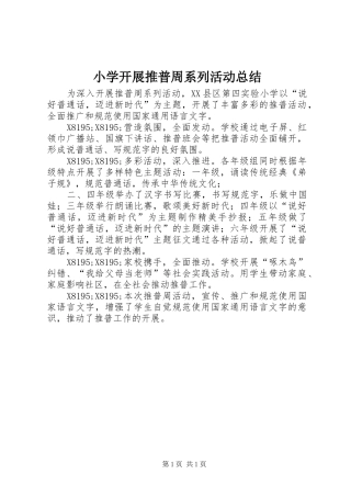 2024年小学开展推普周系列活动总结