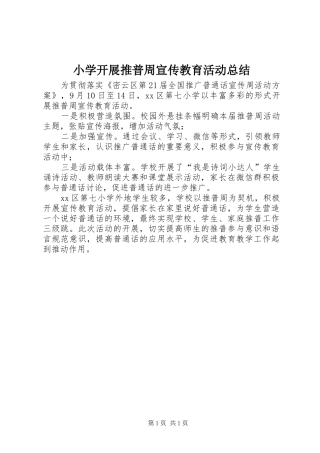 2024年小学开展推普周宣传教育活动总结