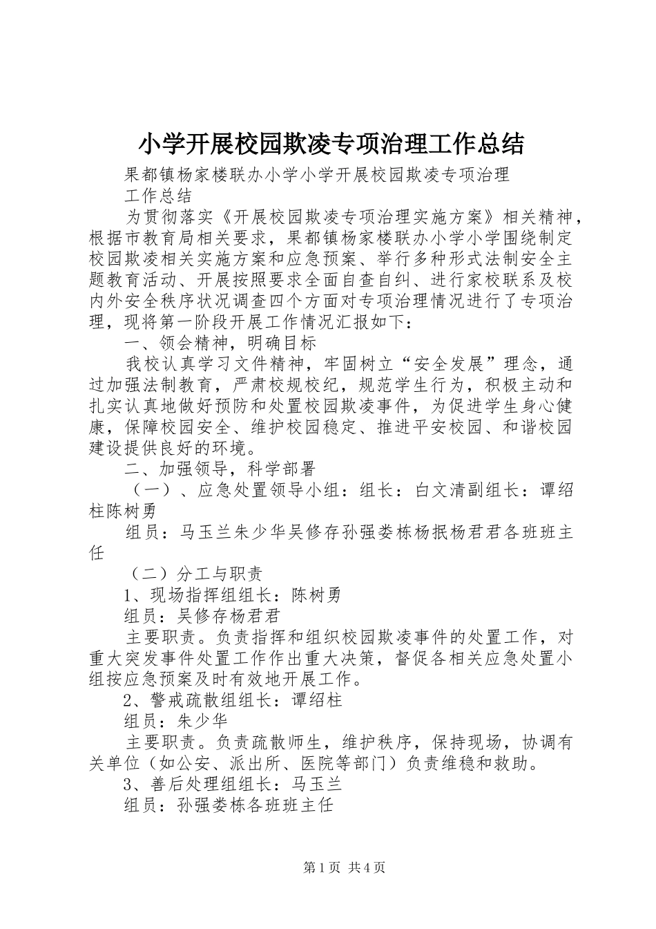 2024年小学开展校园欺凌专项治理工作总结_第1页