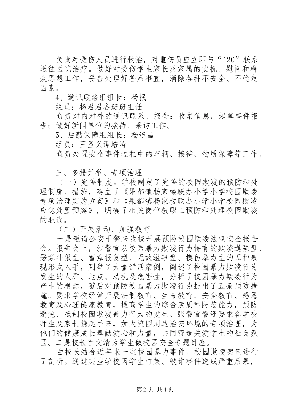 2024年小学开展校园欺凌专项治理工作总结_第2页