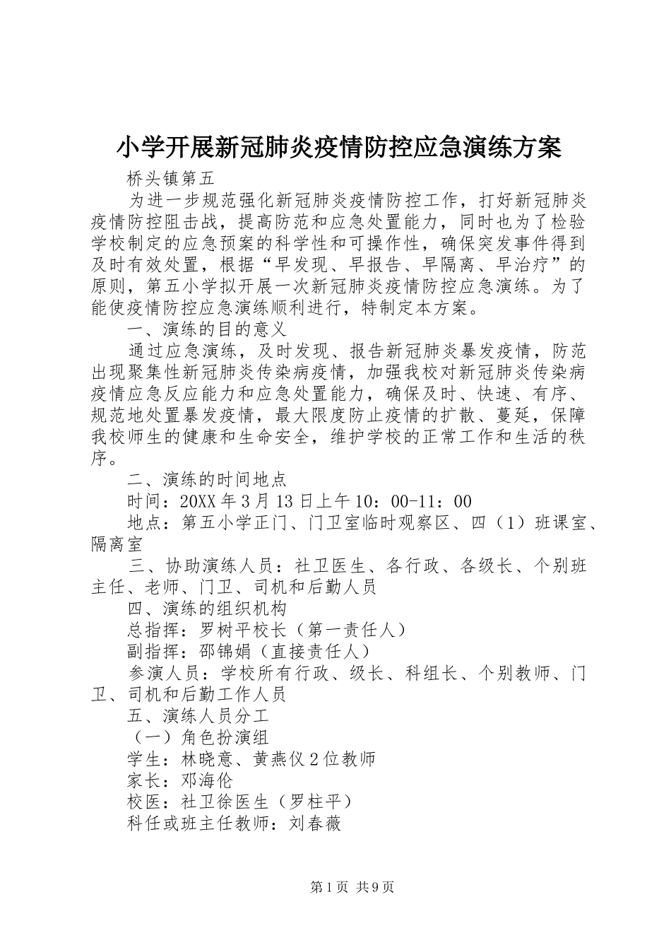 2024年小学开展新冠肺炎疫情防控应急演练方案_第1页