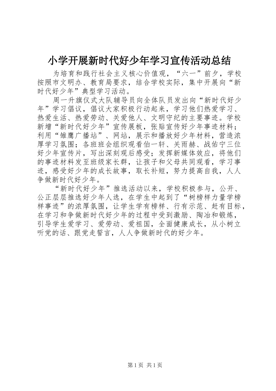 2024年小学开展新时代好少年学习宣传活动总结_第1页