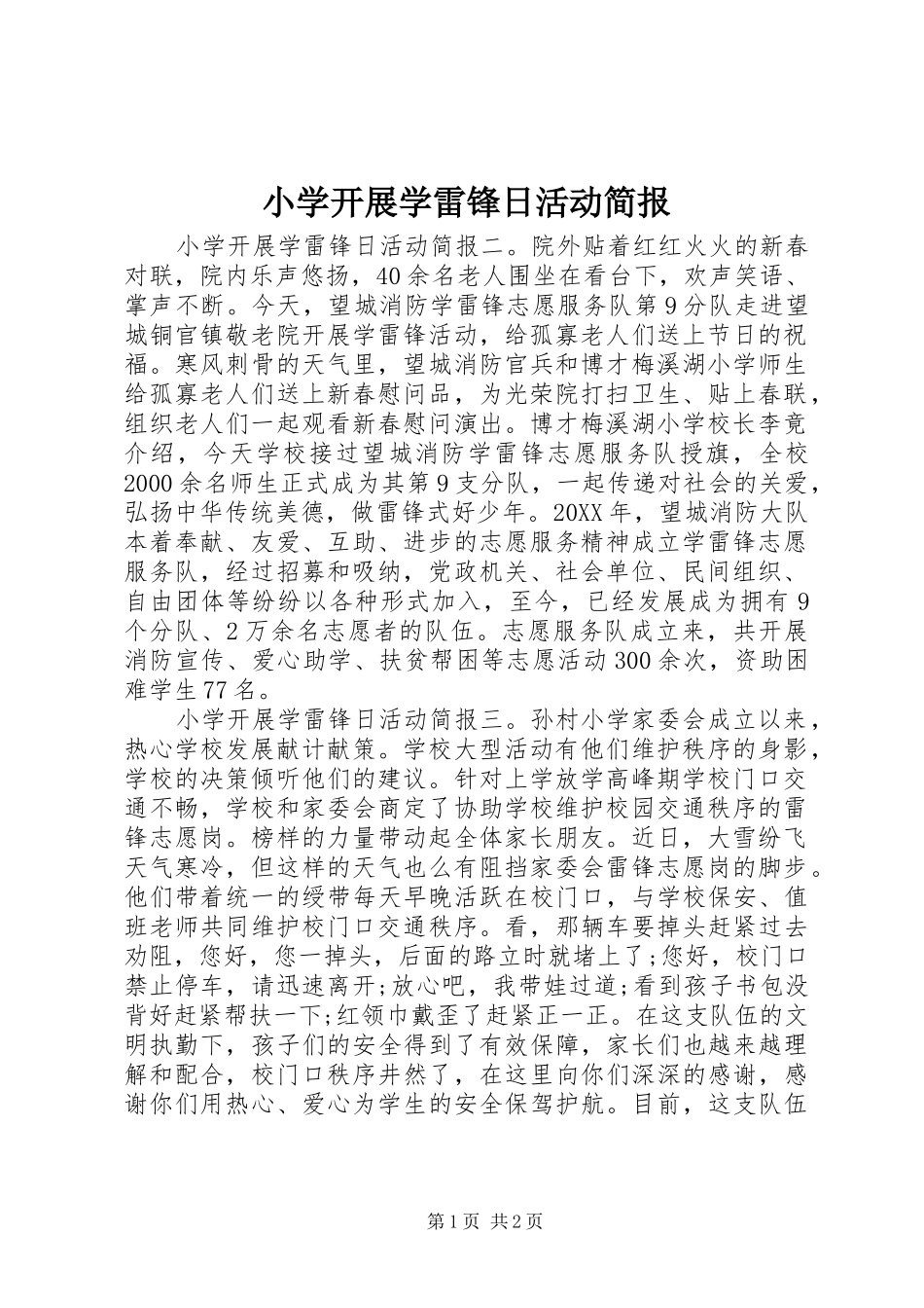 2024年小学开展学雷锋日活动简报_第1页