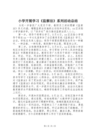 2024年小学开展学习监察法系列活动总结