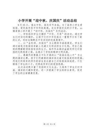 2024年小学开展迎中秋庆国庆活动总结