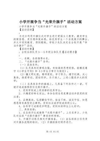 2024年小学开展争当光荣升旗手活动方案