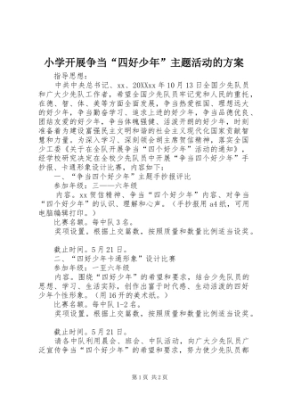 2024年小学开展争当四好少年主题活动的方案