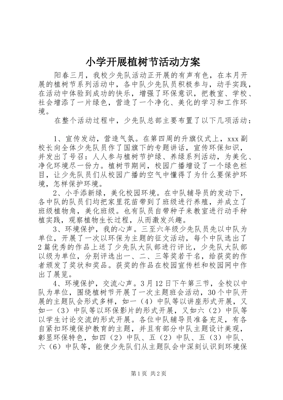 2024年小学开展植树节活动方案_第1页