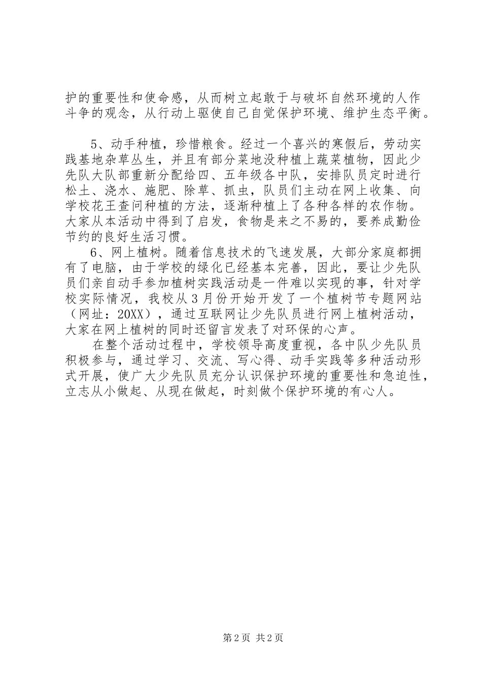 2024年小学开展植树节活动方案_第2页