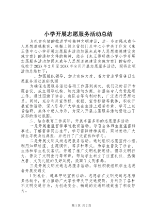 2024年小学开展志愿服务活动总结