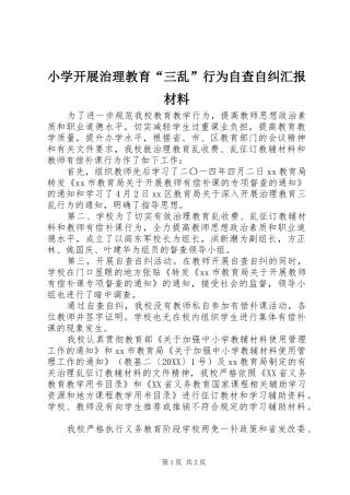 2024年小学开展治理教育三乱行为自查自纠汇报材料