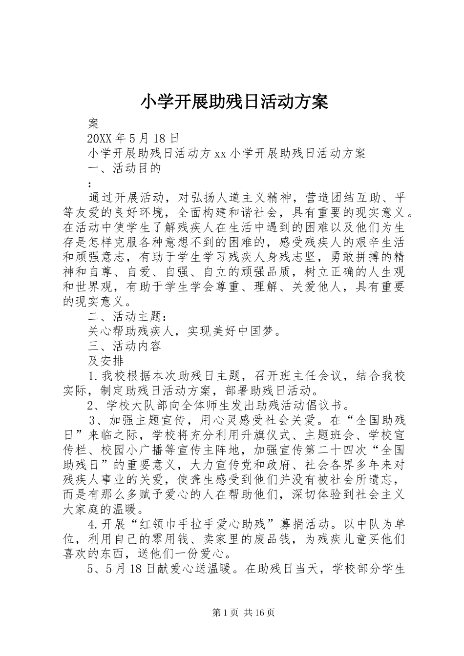 2024年小学开展助残日活动方案_第1页