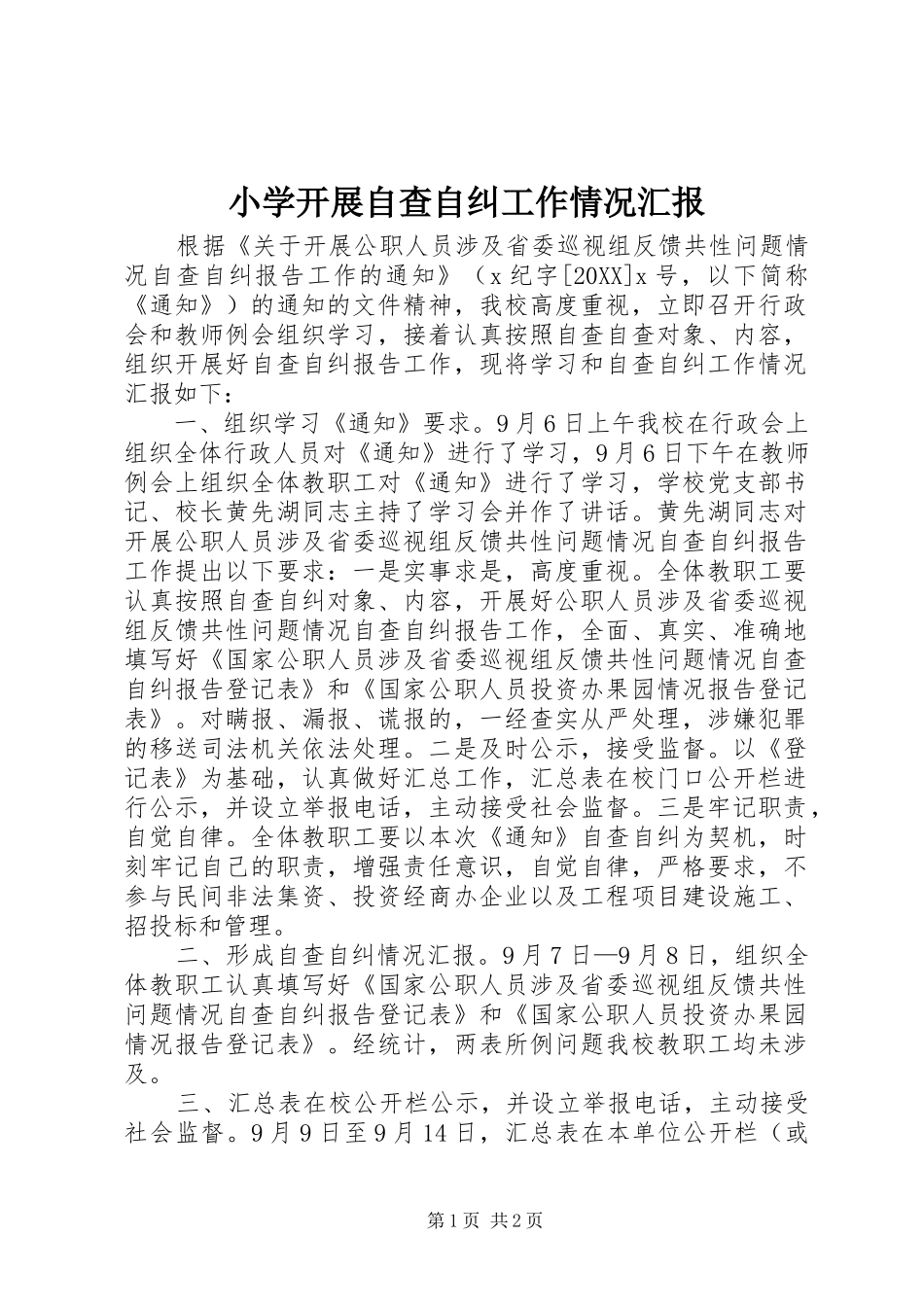 2024年小学开展自查自纠工作情况汇报_第1页