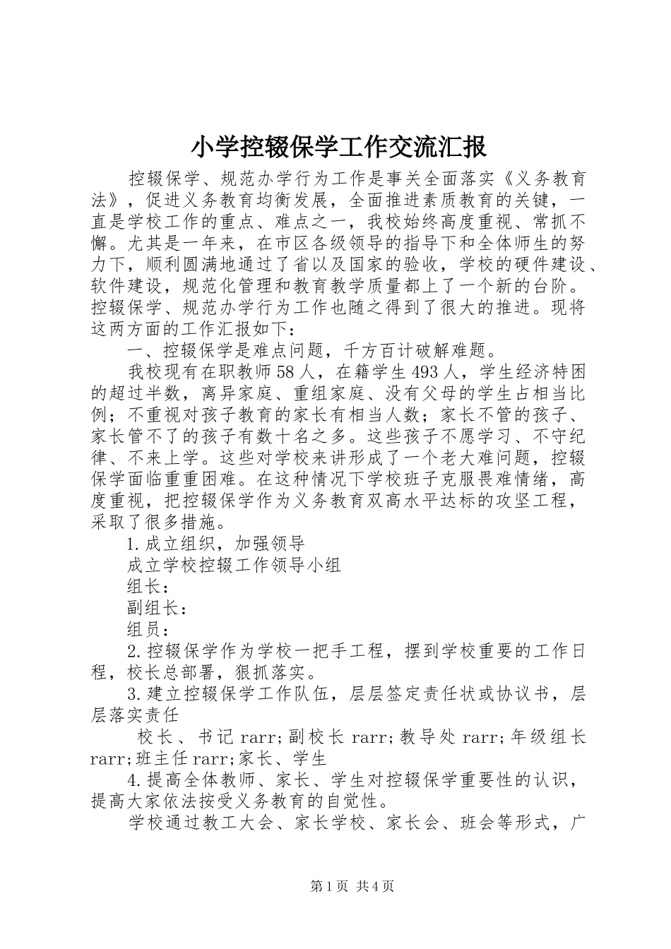 2024年小学控辍保学工作交流汇报_第1页