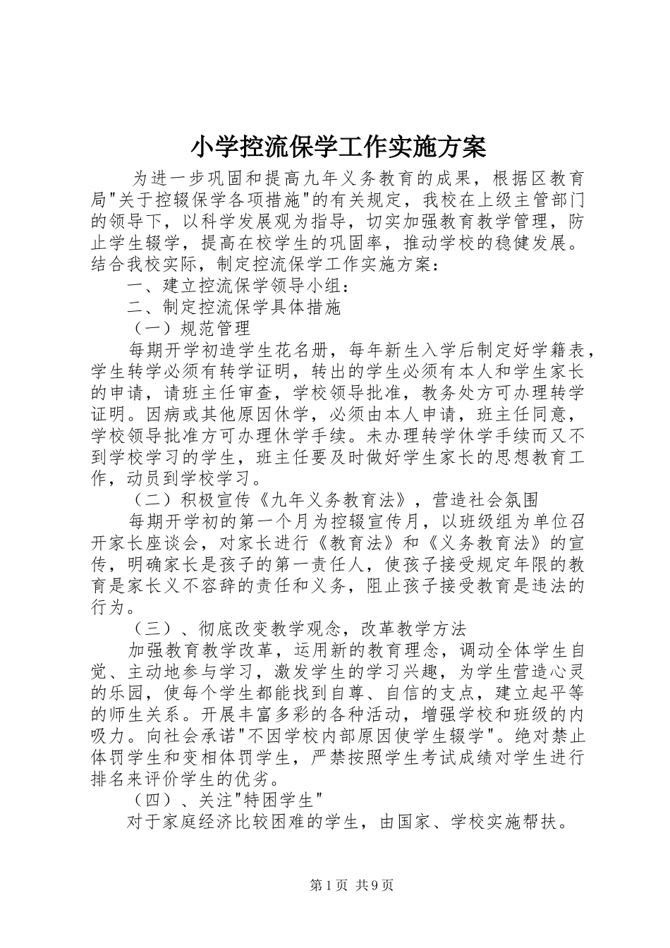 2024年小学控流保学工作实施方案_第1页