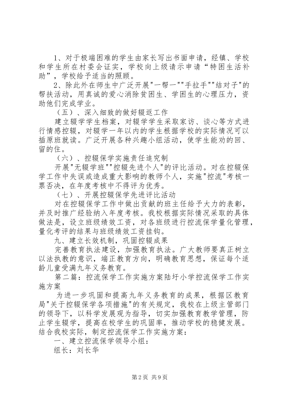 2024年小学控流保学工作实施方案_第2页