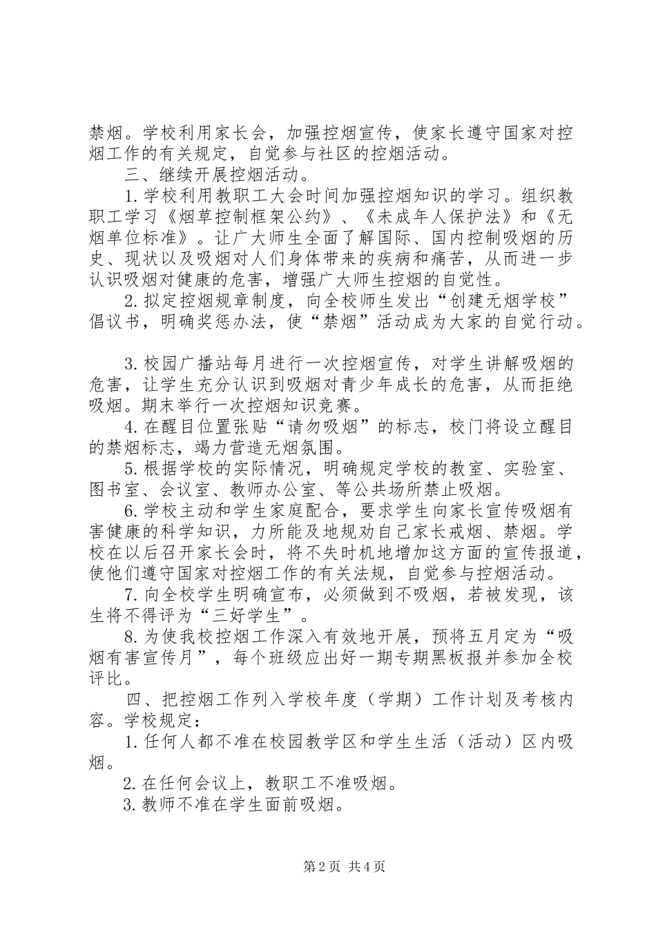 2024年小学控烟工作计划和制度_第2页