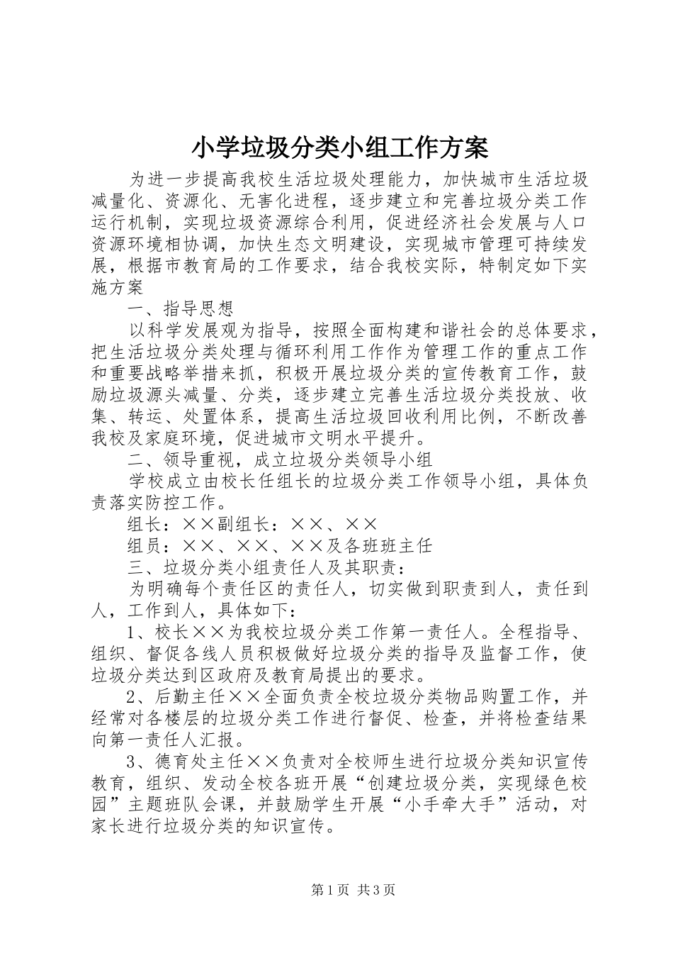 2024年小学垃圾分类小组工作方案_第1页
