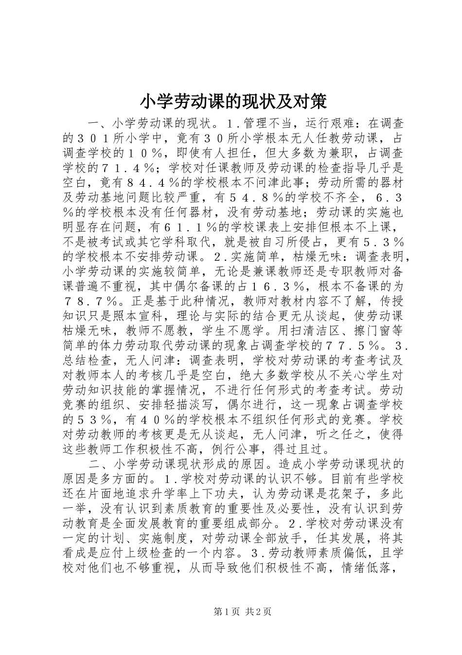 2024年小学劳动课的现状及对策_第1页