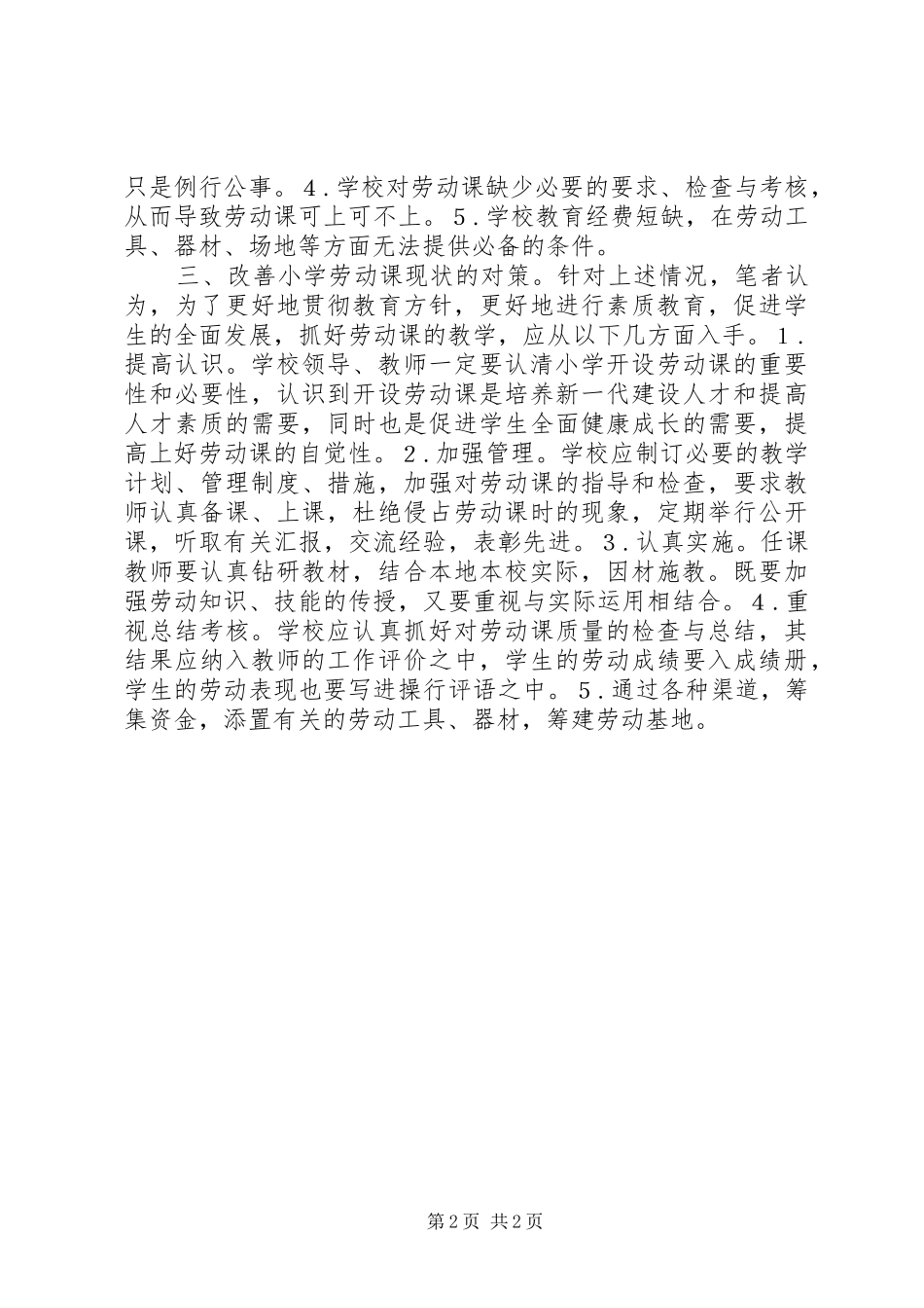 2024年小学劳动课的现状及对策_第2页