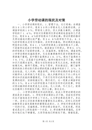 2024年小学劳动课的现状及对策