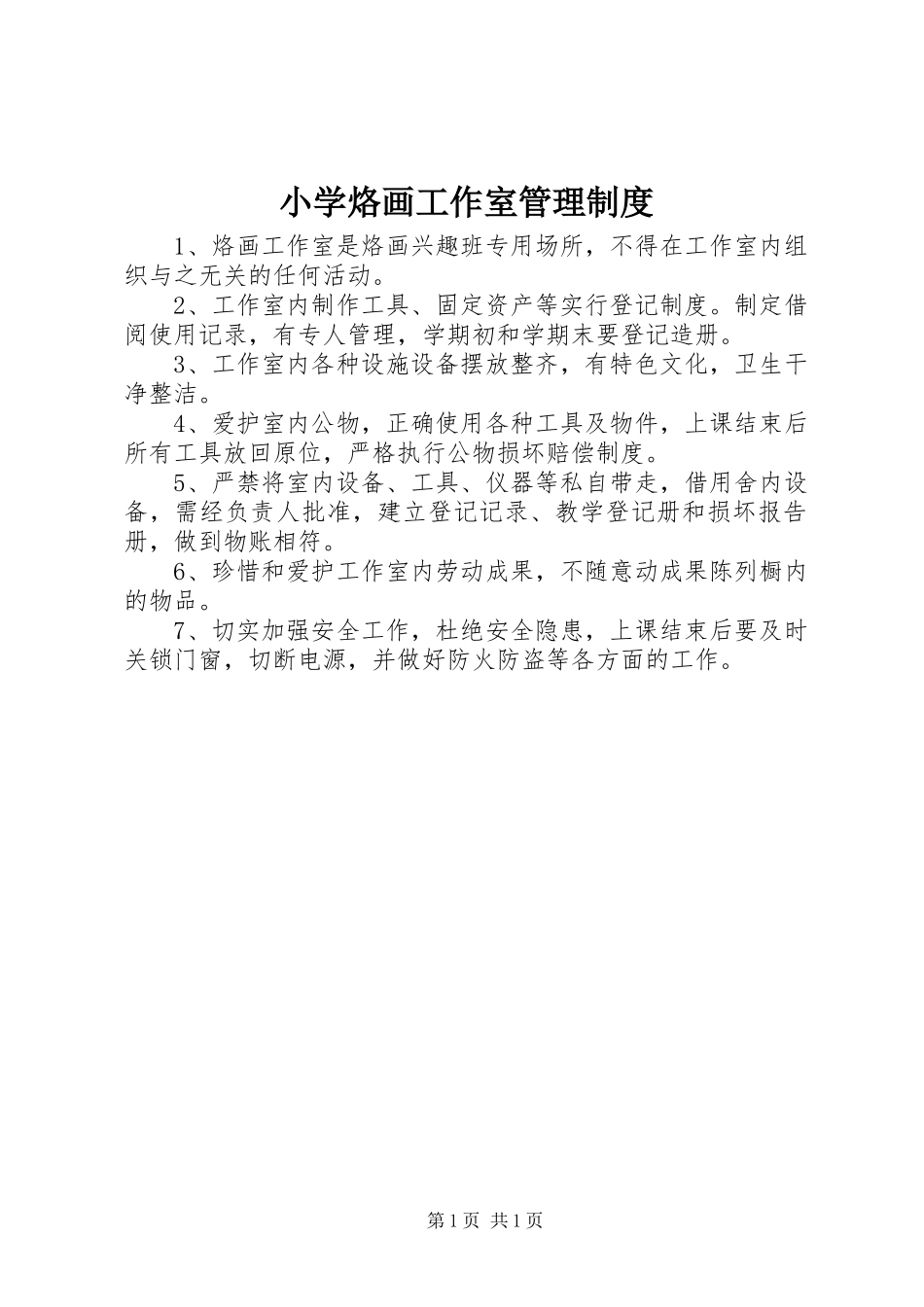 2024年小学烙画工作室管理制度_第1页