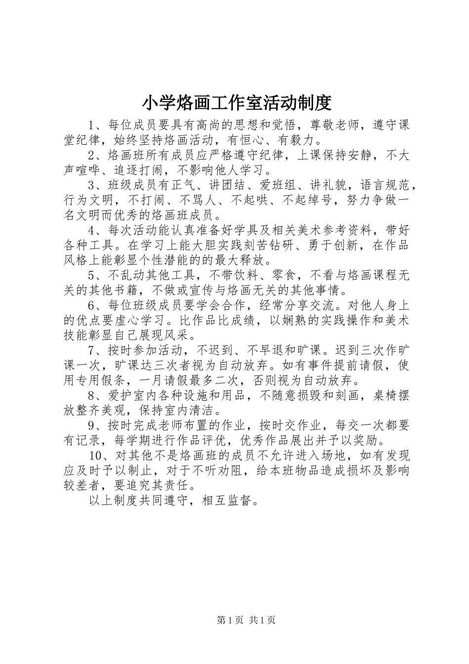 2024年小学烙画工作室活动制度_第1页