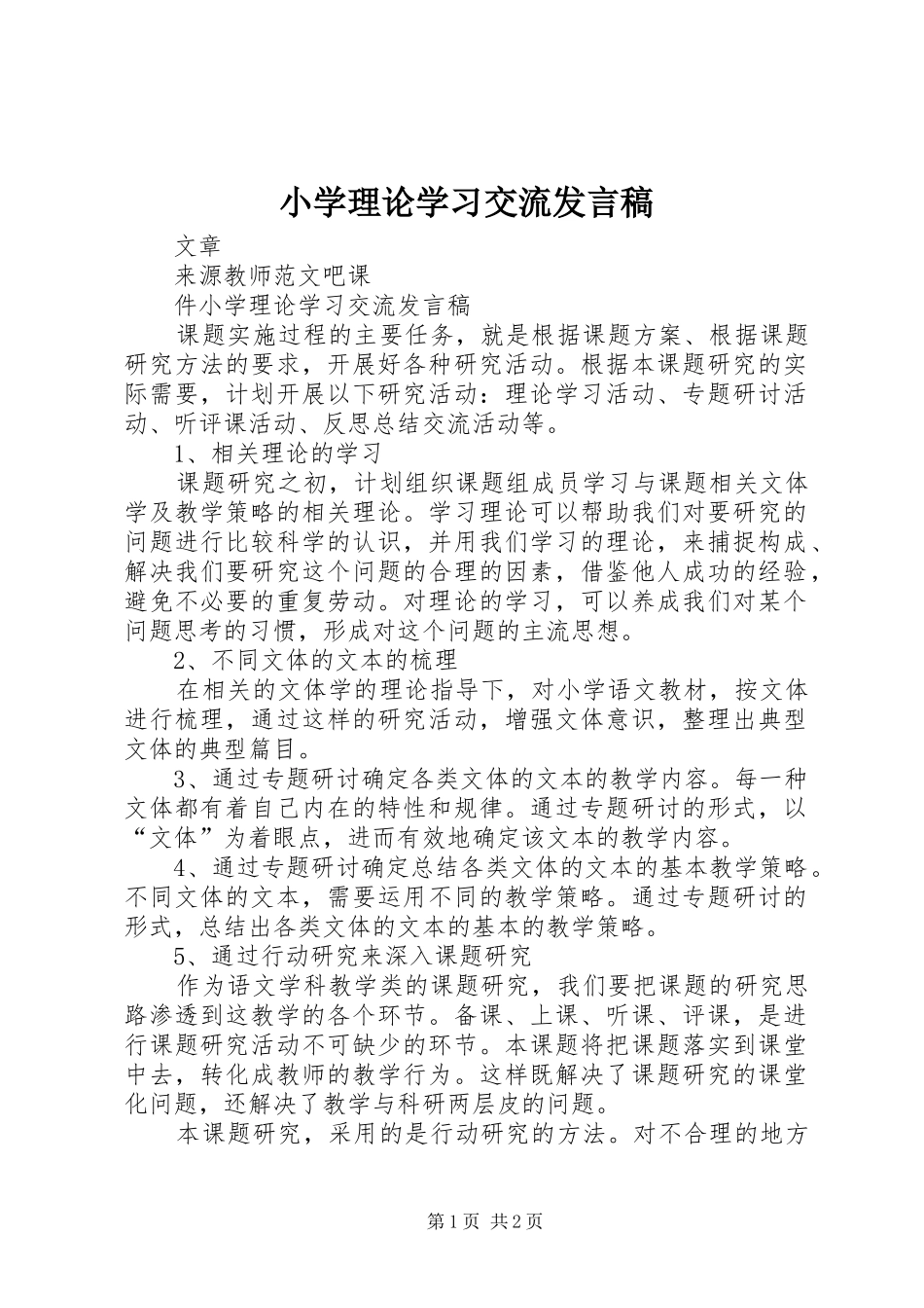 2024年小学理论学习交流讲话稿_第1页