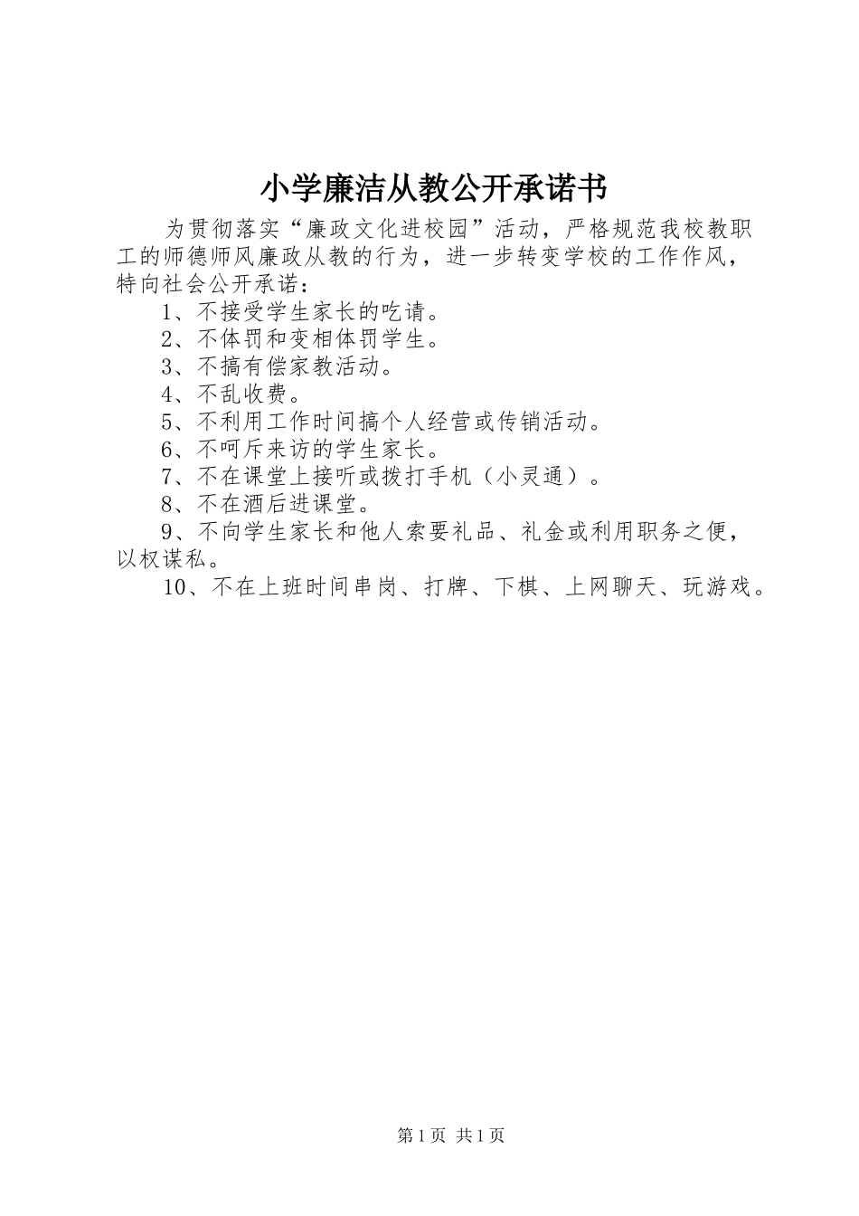 2024年小学廉洁从教公开承诺书_第1页