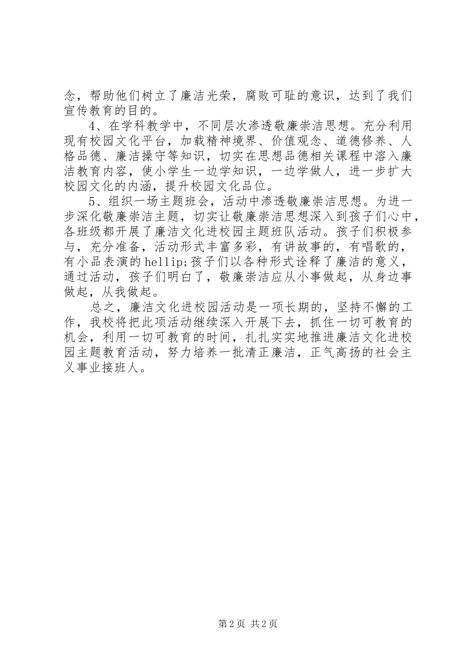 2024年小学廉洁文化进校园活动阶段性总结_第2页